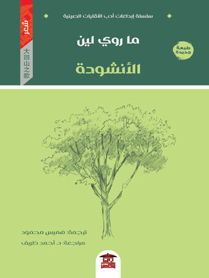cover image of الأنشودة